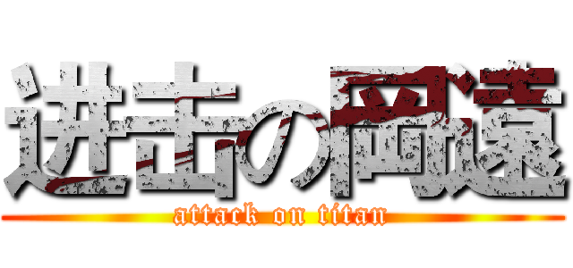 进击の岡遠 (attack on titan)