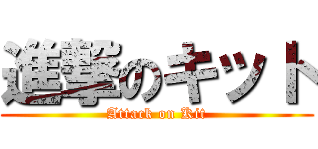 進撃のキット (Attack on Kit)