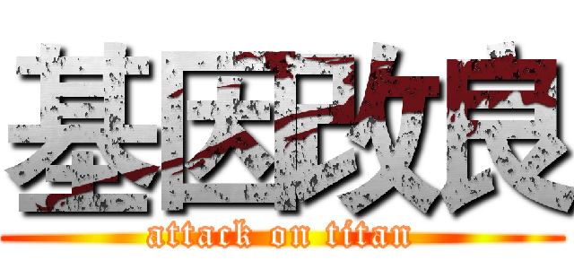 基因改良 (attack on titan)