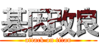 基因改良 (attack on titan)