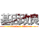 基因改良 (attack on titan)