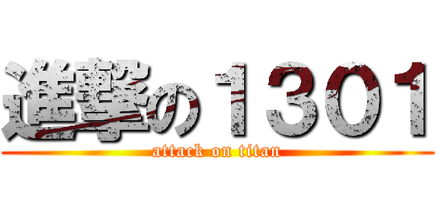 進撃の１３０１ (attack on titan)