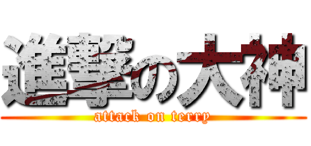 進撃の大神 (attack on terry)