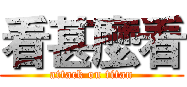 看甚麼看 (attack on titan)