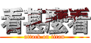 看甚麼看 (attack on titan)