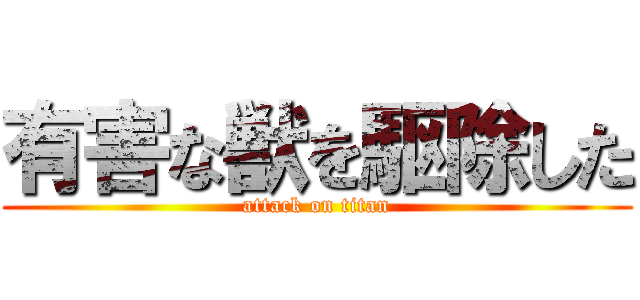 有害な獣を駆除した (attack on titan)