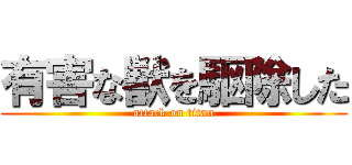 有害な獣を駆除した (attack on titan)