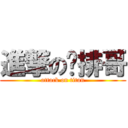 進撃の雞排哥 (attack on titan)