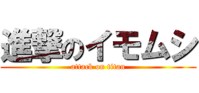 進撃のイモムシ (attack on titan)