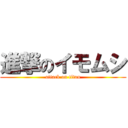 進撃のイモムシ (attack on titan)