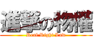 進撃の物權 (Real Right Law)