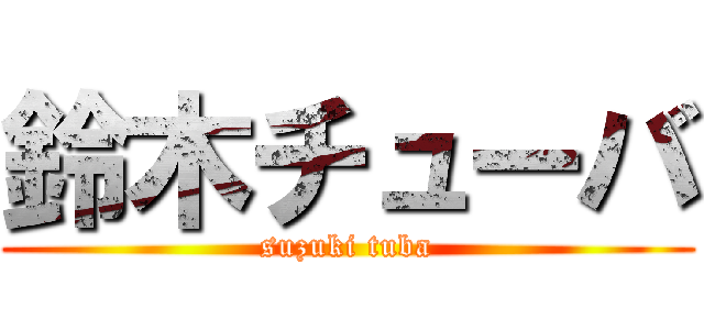 鈴木チューバ (suzuki tuba)