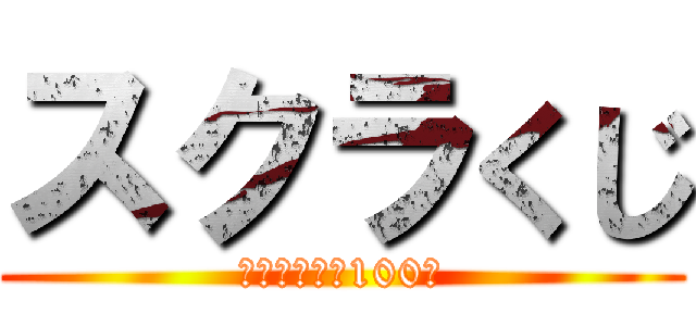 スクラくじ (フォロワー数100人)