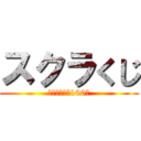 スクラくじ (フォロワー数100人)