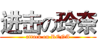 进击の玲奈 (attack on RENA)