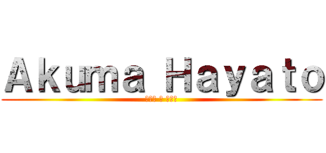 Ａｋｕｍａ Ｈａｙａｔｏ (あくま の はやと)