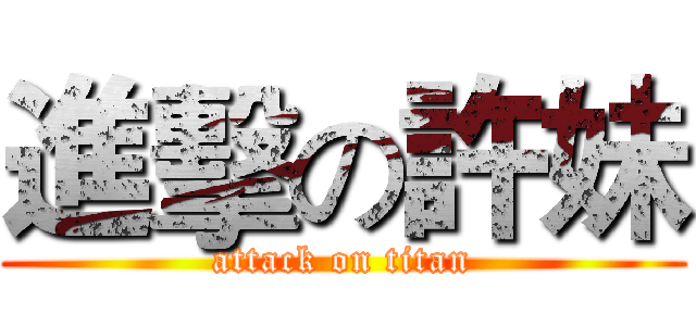 進擊の許妹 (attack on titan)