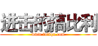 进击的搞比利 (www.fuliqu.com)