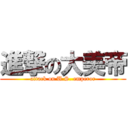 進撃の大美帝 (attack on U.S. emperor)