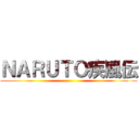 ＮＡＲＵＴＯ疾風伝 ()