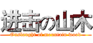 进击の山木 (Onslaught of mountain wood)