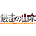 进击の山木 (Onslaught of mountain wood)