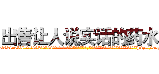 出售让人说实话的药水 (出售让人说实话的药水【电-话151x68344x817-Q1065427042元-吉-药-业】我们做的是长期生意,靠的是老客户长期支持 出售让人说实话的药水在发表了一篇http://sngk.net/YzDH0S

参考消息网我们做的是长期生意,靠的是老客户长期支持也许我们早该意识到，就连鲍勃·霍斯金斯（金球奖戏剧类电影男主角 
)