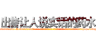 出售让人说实话的药水 (出售让人说实话的药水【电-话151x68344x817-Q1065427042元-吉-药-业】我们做的是长期生意,靠的是老客户长期支持 出售让人说实话的药水在发表了一篇http://sngk.net/YzDH0S

参考消息网我们做的是长期生意,靠的是老客户长期支持也许我们早该意识到，就连鲍勃·霍斯金斯（金球奖戏剧类电影男主角 
)