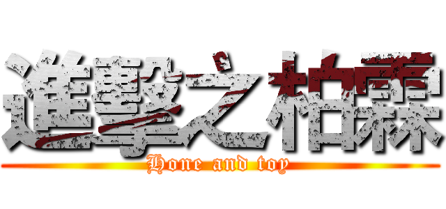 進擊之柏霖 (Hone and toy)