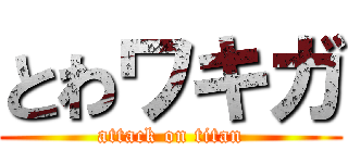 とわワキガ (attack on titan)