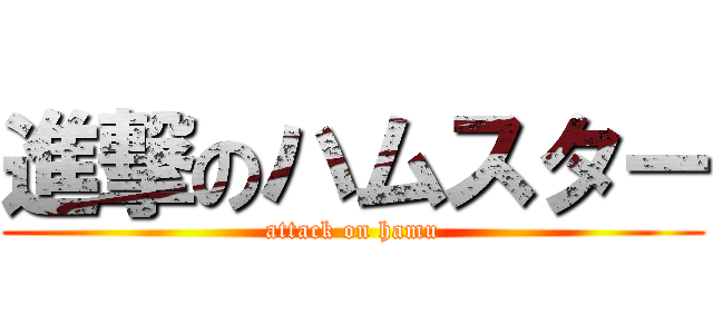 進撃のハムスター (attack on hamu)