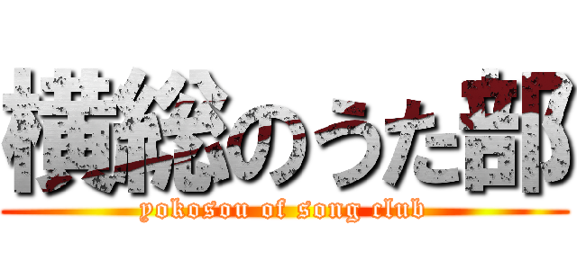 横総のうた部 (yokosou of song club)