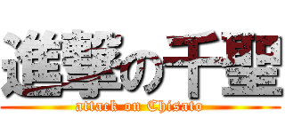 進撃の千聖 (attack on Chisato)