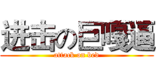进击の巨嘎逼 (attack on bed)