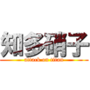 知多硝子 (attack on titan)