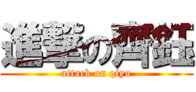 進撃の齊鈺 (attack on qiyu)