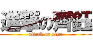 進撃の齊鈺 (attack on qiyu)