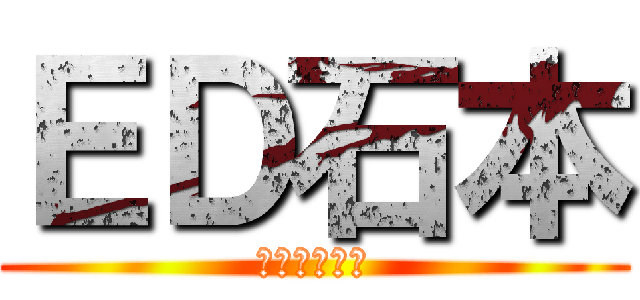 ＥＤ石本 (石本パンパン)