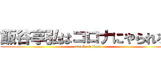 飯谷享弘はコロナにやられろ！ (attack on titan)