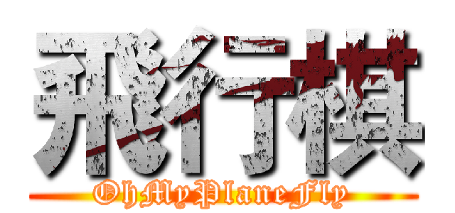 飛行棋 (OhMyPlaneFly)