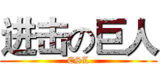 进击の巨人 (ESL)
