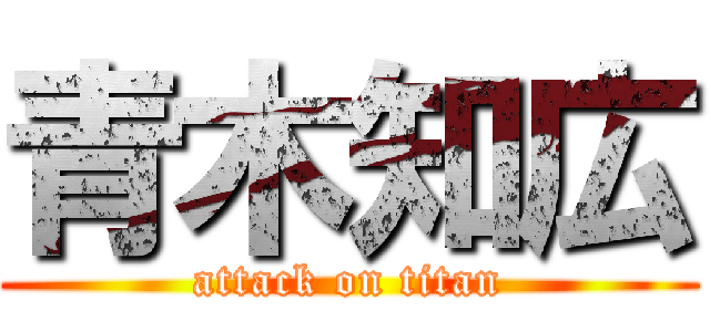 青木知広 (attack on titan)
