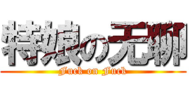特娘の无聊 (Fuck on Fuck)