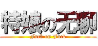 特娘の无聊 (Fuck on Fuck)