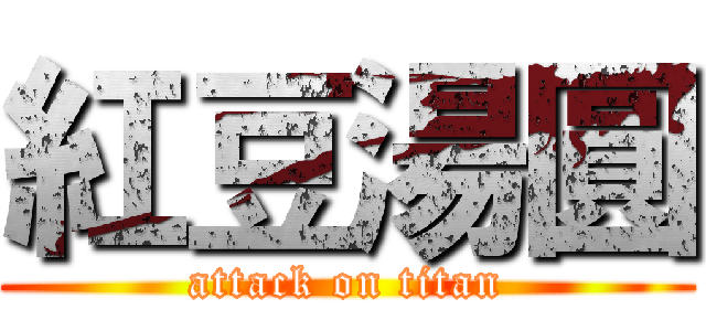 紅豆湯圓 (attack on titan)