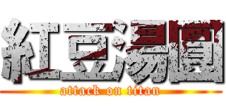 紅豆湯圓 (attack on titan)