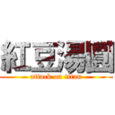 紅豆湯圓 (attack on titan)