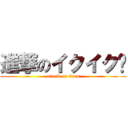 進撃のイクイク♫ (attack on titan)