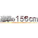 進撃の１５６ｃｍ (attack on doihachirou)