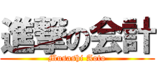 進撃の会計 (Musashi Aoto)